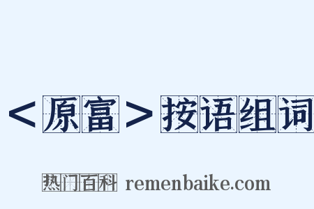 ＜原富＞按语组词是什么意思的图片